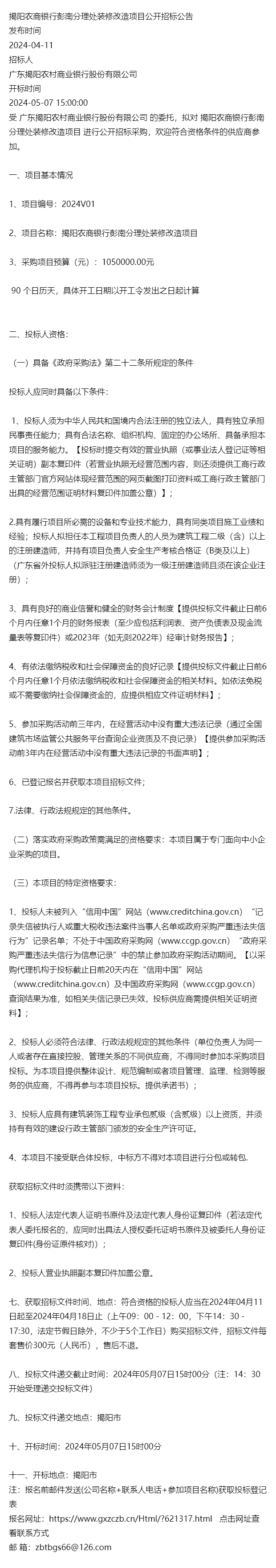 最新招标项目揭阳农商银行彭南分理处装修改造项目