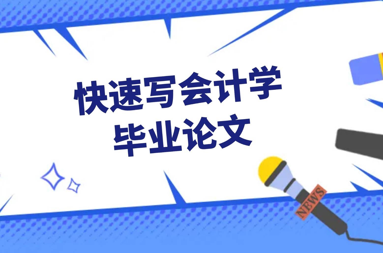 精选7款专业快速写会计学毕业论文的方法写出通用范文15篇