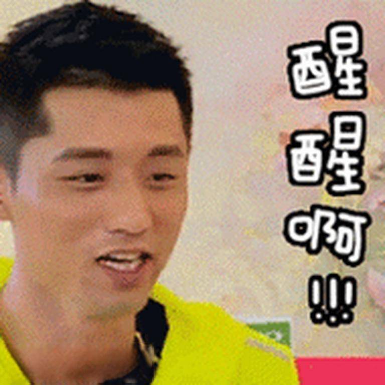 "张继科你醒醒"的表情包火遍全网.