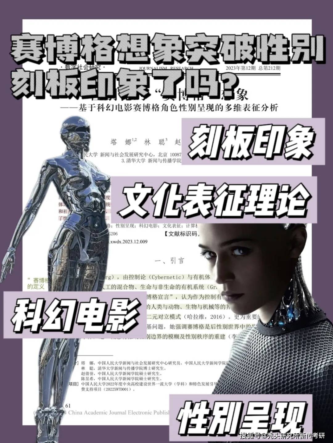 新传考研论文带读机器人会有性别吗赛博格时代会有性别歧视吗