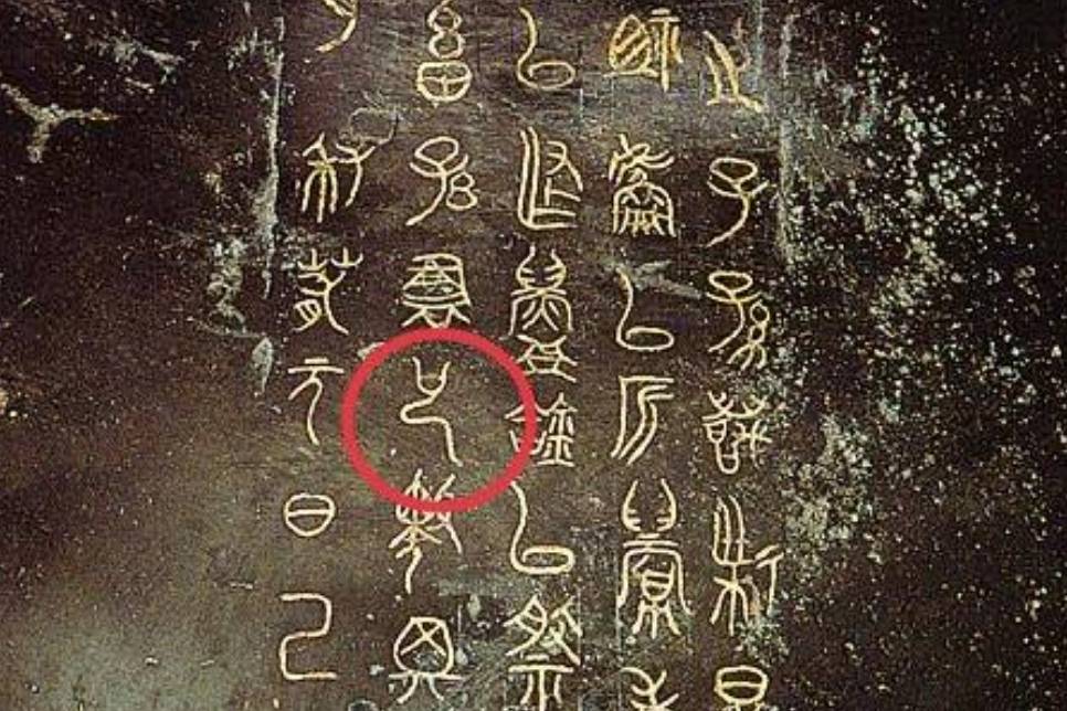 从金文角度,分析“也”字的字形和字义_象征_男性_生殖器