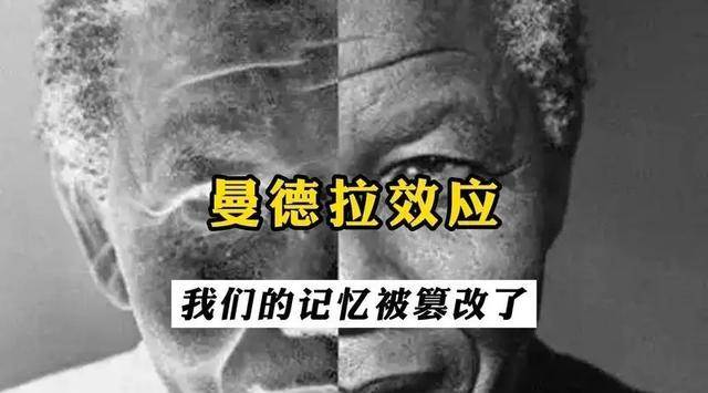 原创历史被篡改了明明记得是斯人却是错的专家曼德拉效应