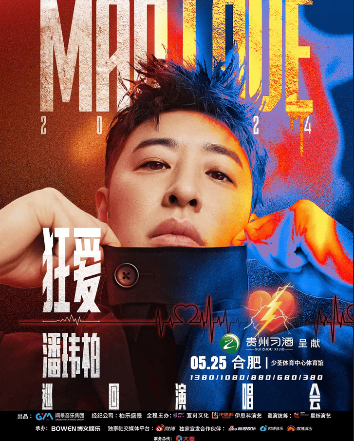 爱不停唱不停潘少狂爱巡演合肥站来了