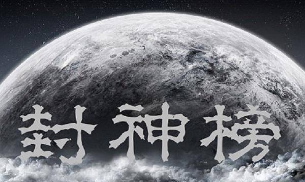 第一件:太极图当然,混天绫,乾坤圈什么的,在封神中