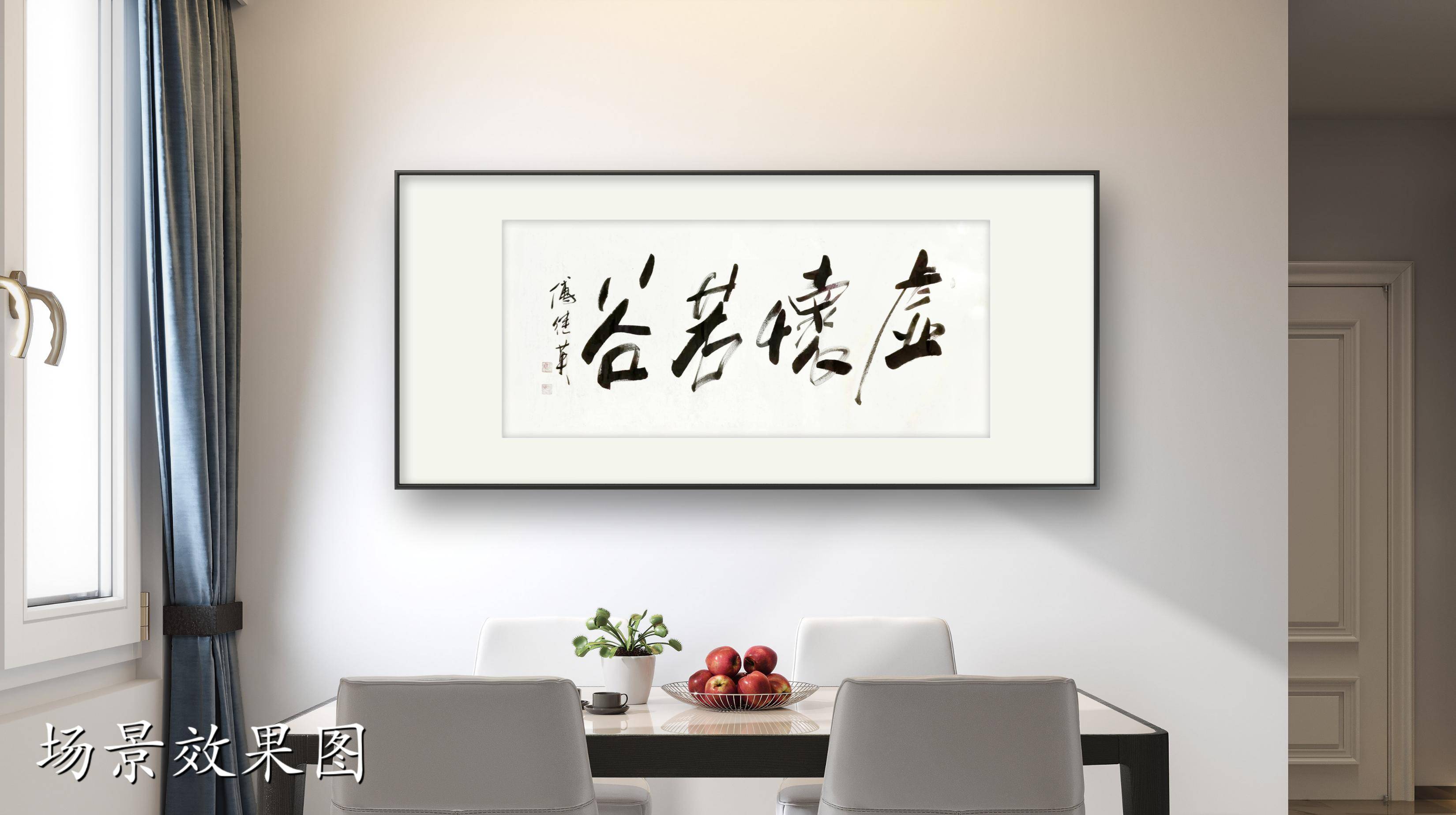 客厅书房字画傅继英书法作品虚怀若谷胸怀宽广谦逊待人