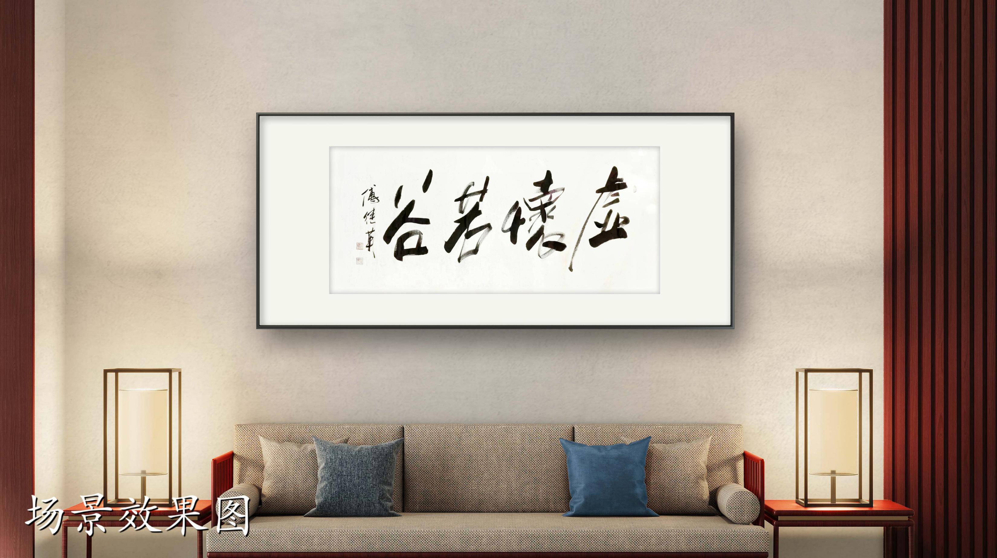 客厅书房字画傅继英书法作品虚怀若谷胸怀宽广谦逊待人