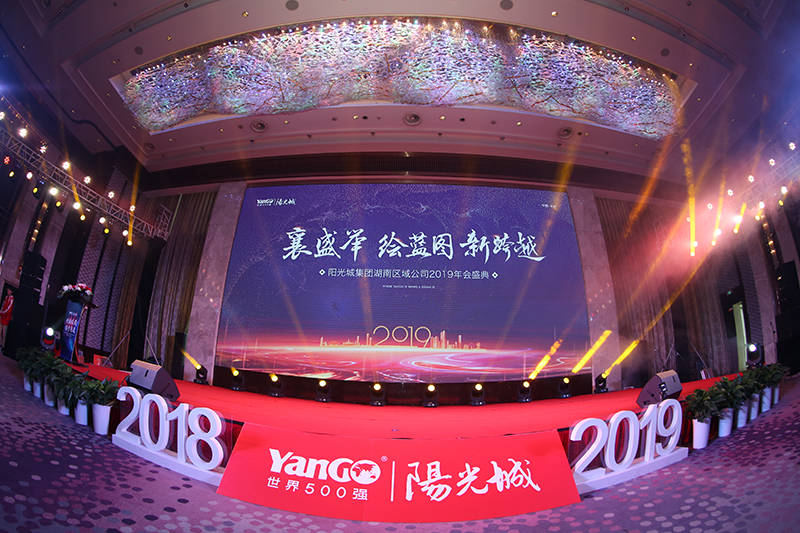天泽传媒阳光城集团年会盛典