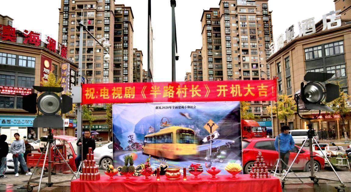 电视剧《半路村长》开机 描绘全面小康讲述奋斗故事