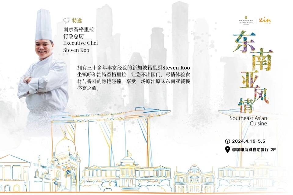 尽享热带风情东南亚美食节空降青城香格里拉喊你来品