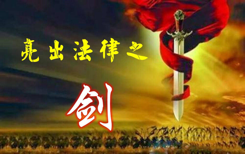 乌贼叫嚣核平中国,法律要果断亮剑