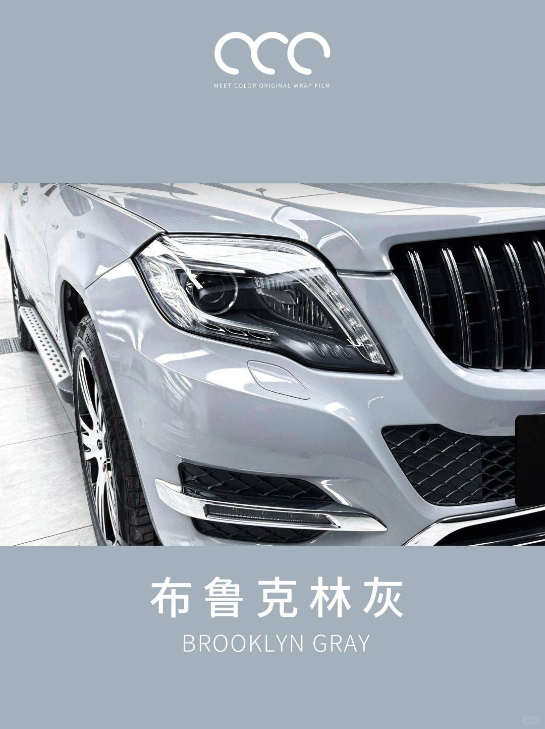 奔驰glk300漫彩改色膜布鲁克林灰简约显得更具运动和力量