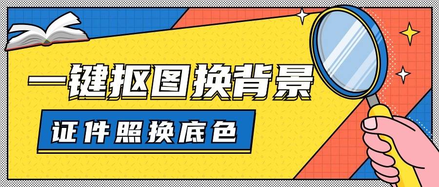 证件照换底色app免费的怎么下载这几个抠图换背景软件轻松搞定