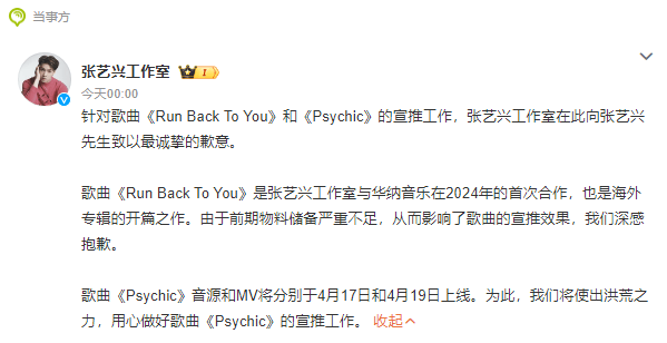 张艺兴工作室发文向张艺兴道歉 影响了歌曲的宣推效果深感抱歉 