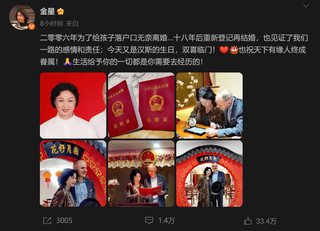 金星宣布重新登记再结婚丈夫还是原来的那个人