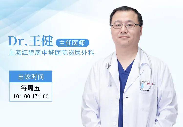 上海红睦房中城医院有新医欢迎泌尿外科王健医生