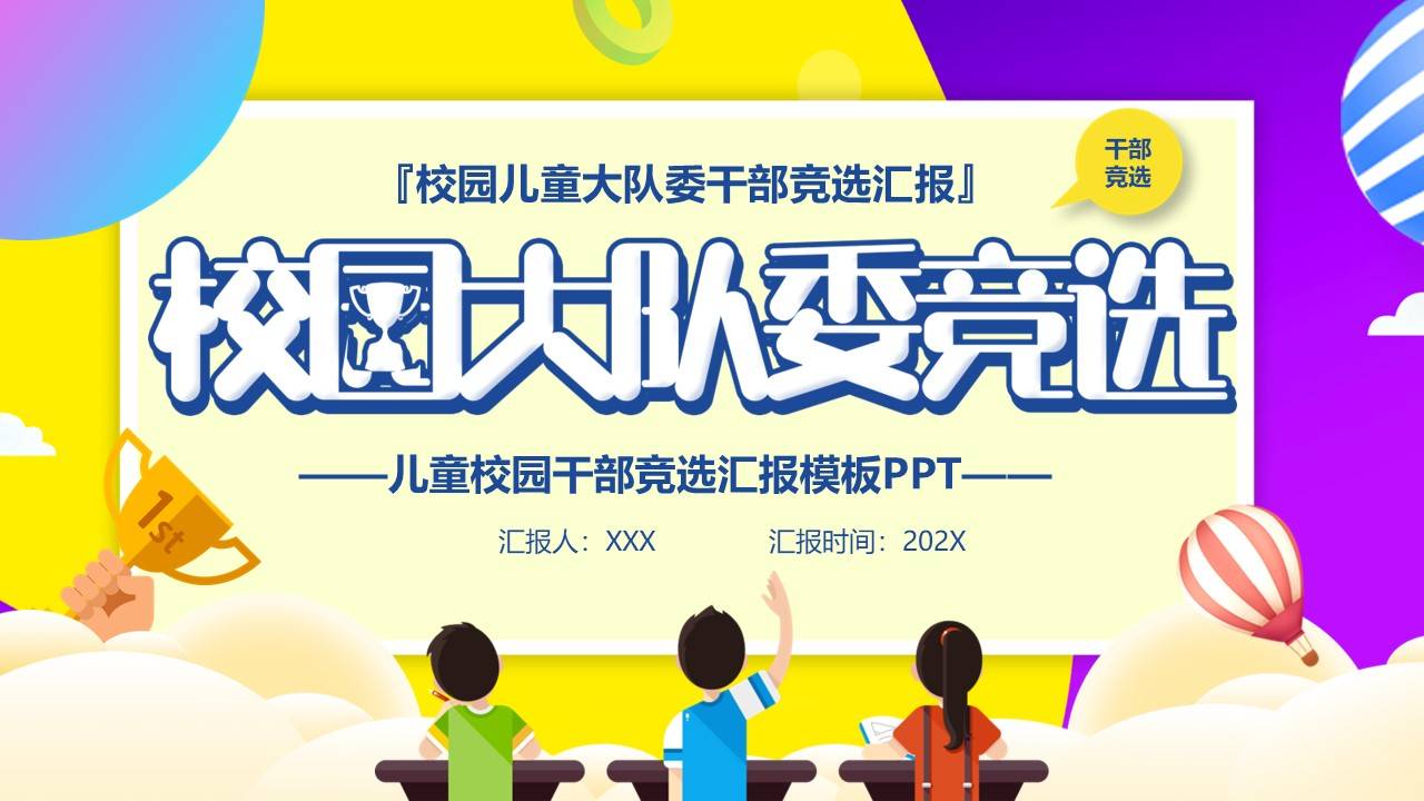 校园大队委干部竞选汇报ppt模板