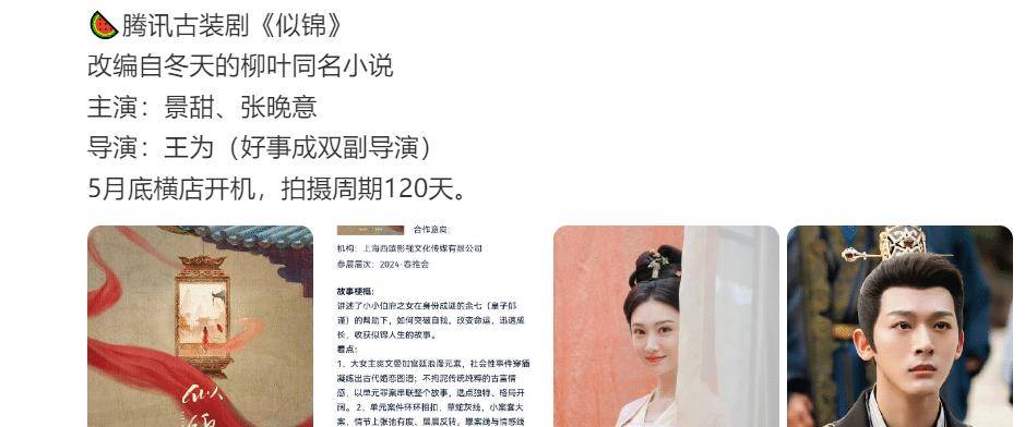 曝张晚意再演古装剧搭档大6岁景甜出演似锦网友期待