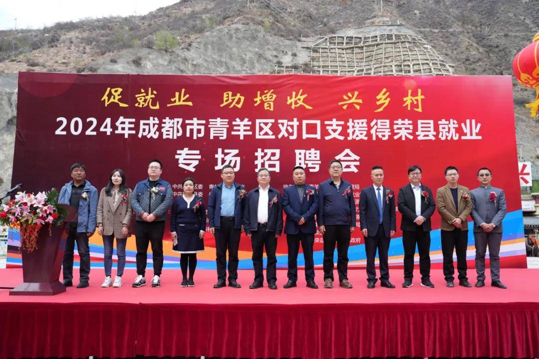 金沙人才集团受邀参加2024年成都市青羊区对口支援得荣县就业系列活动