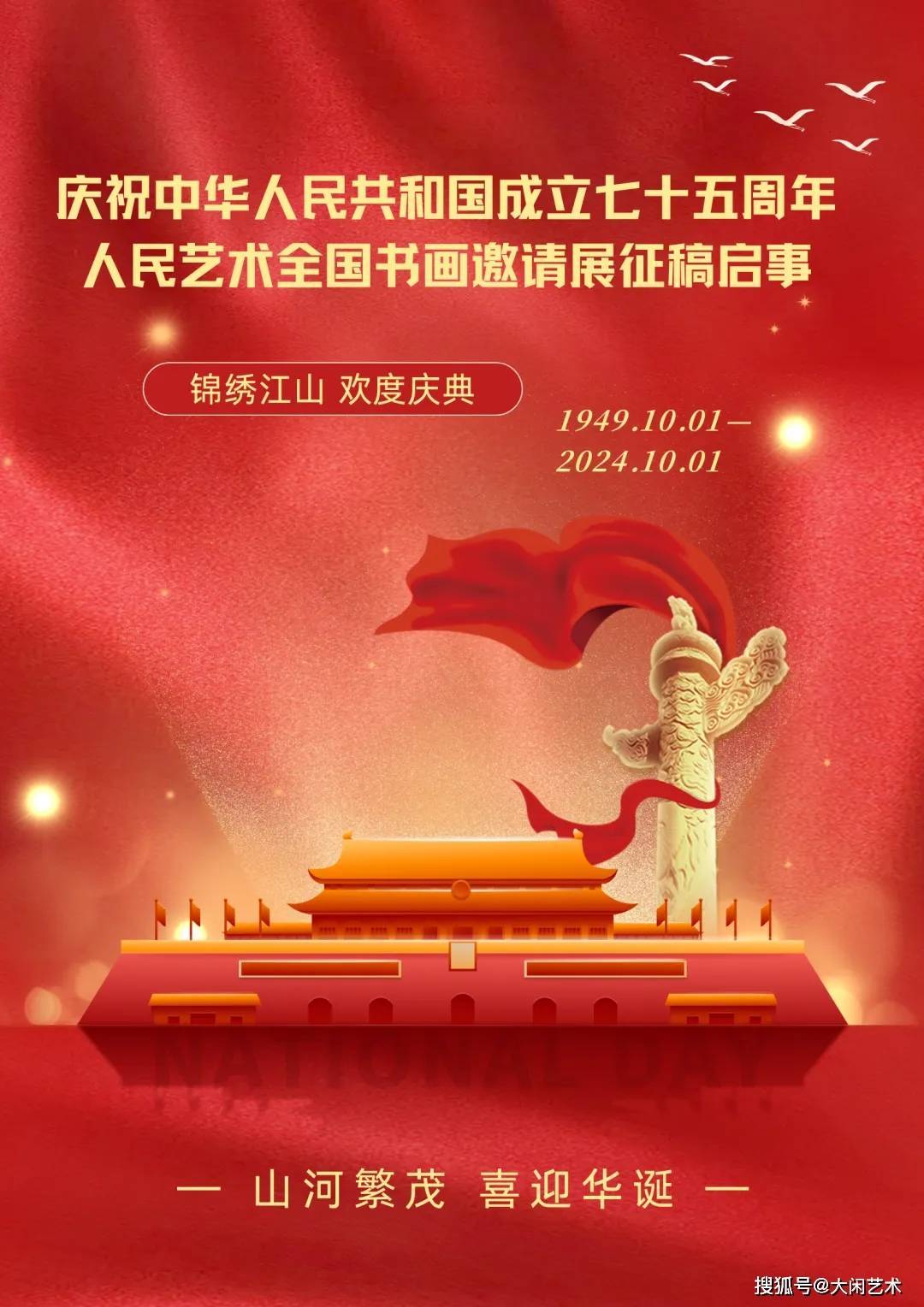 庆祝中华人民共和国成立七十五周年人民艺术全国书画邀请展征稿启事_搜狐网