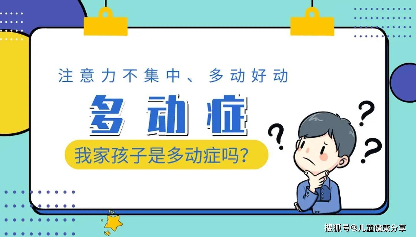 儿科赵继明主任注意力不集中是多动症3岁前家长一定要注意这些