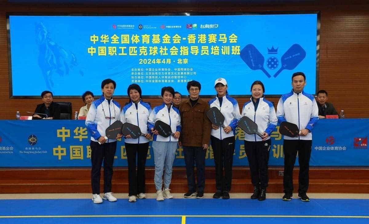 "中华全国体育基金会-香港赛马会"匹克球社会指导员培训_健身_全民