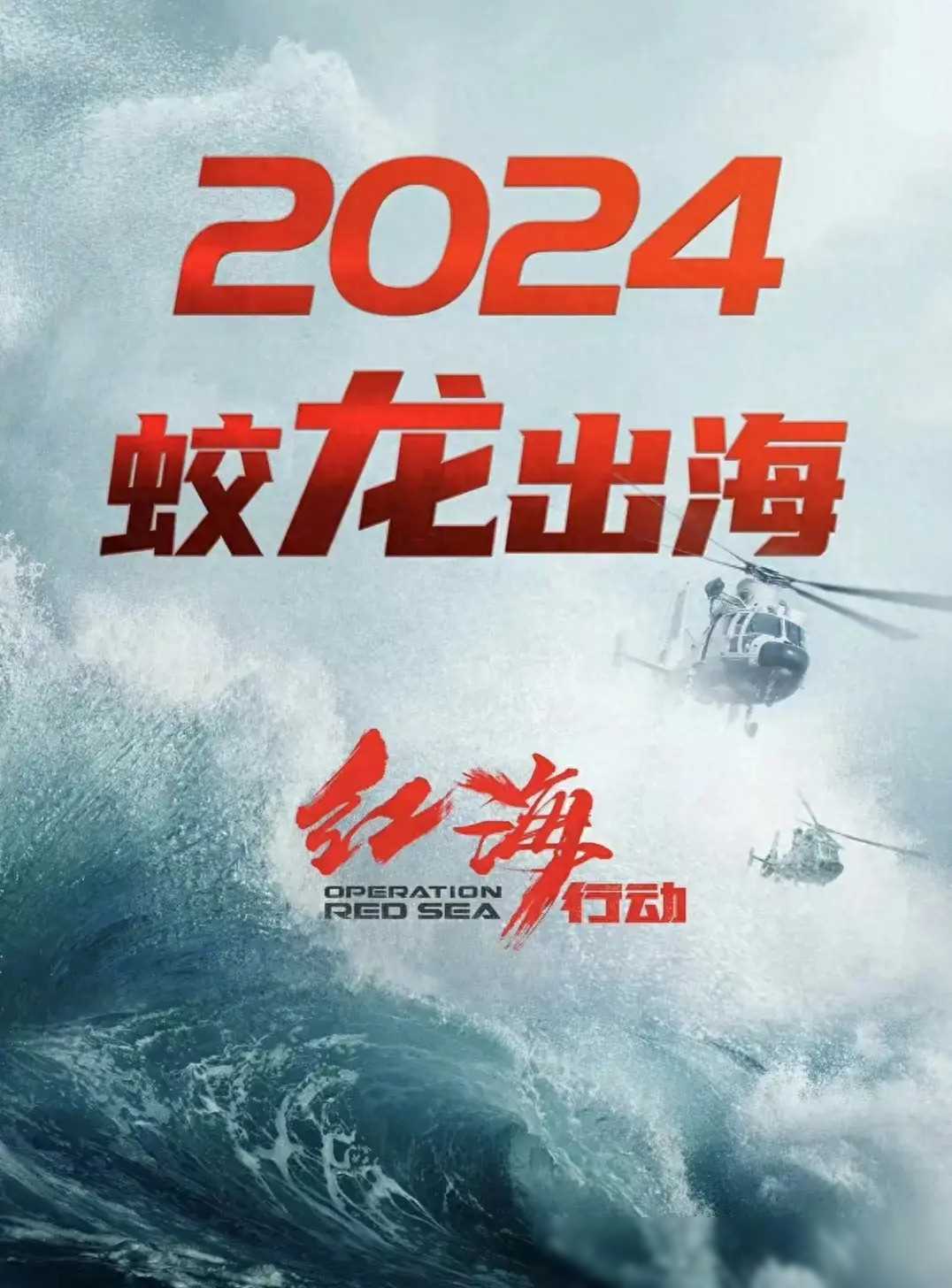 虎鲸变蛟龙红海行动2升级归来,于适蛟龙小队霸气归来_电影_观众_影片