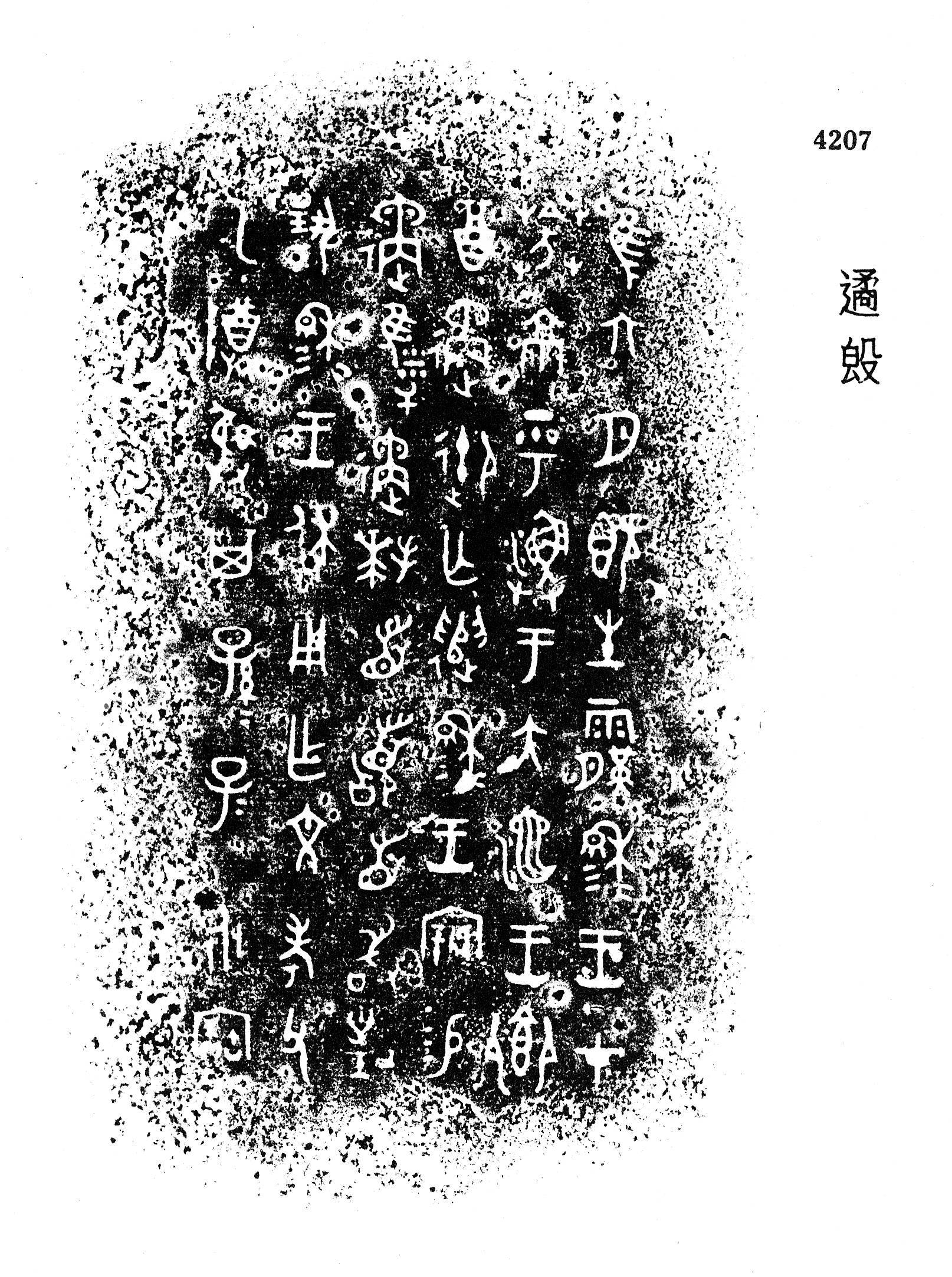 金文大全 汉字图片