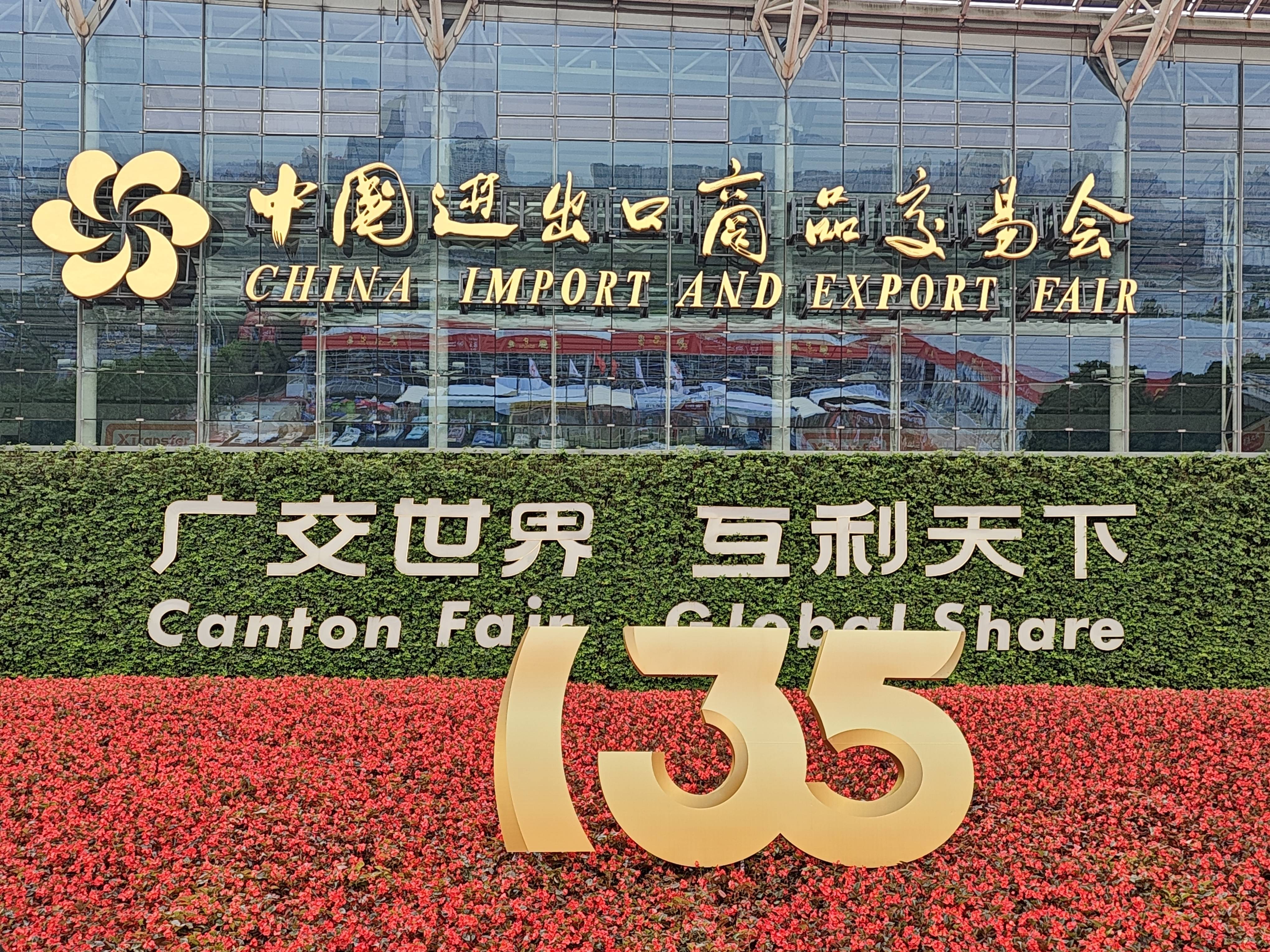 广交会开幕!131家瑞企组团掘金