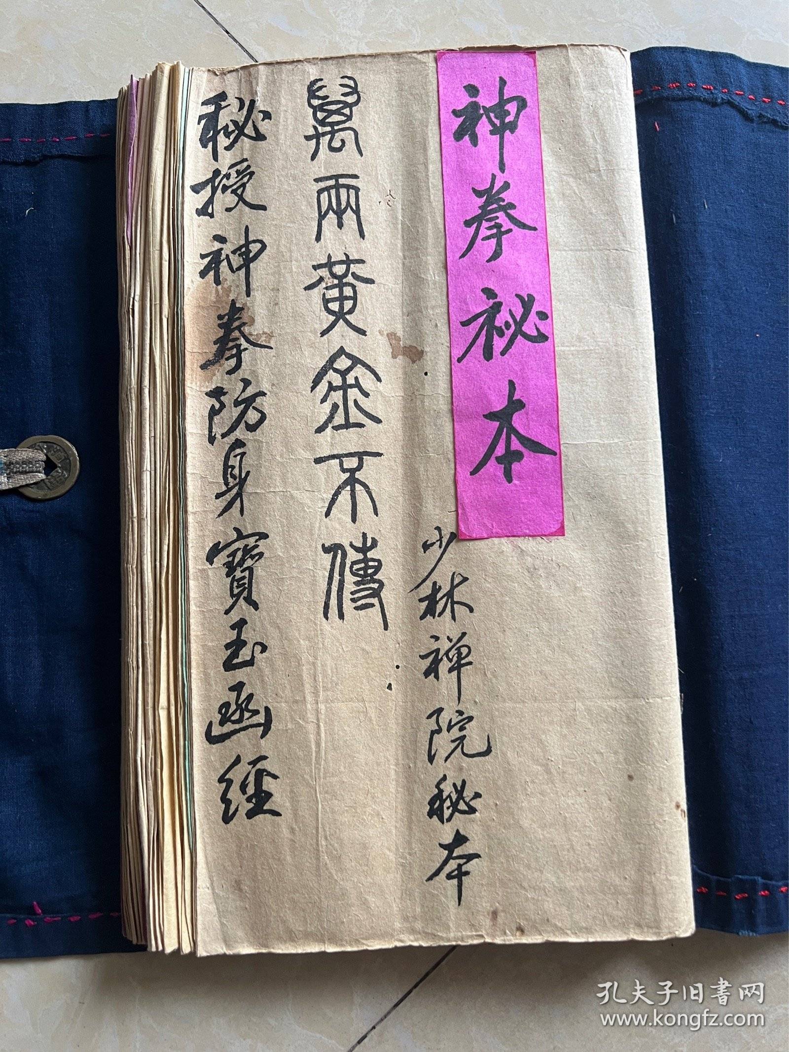 手抄本,拳谱,武术秘笈,(秘授神拳防身宝玉函经)少林禅院秘本