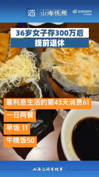 36岁女子存300万后提前退休