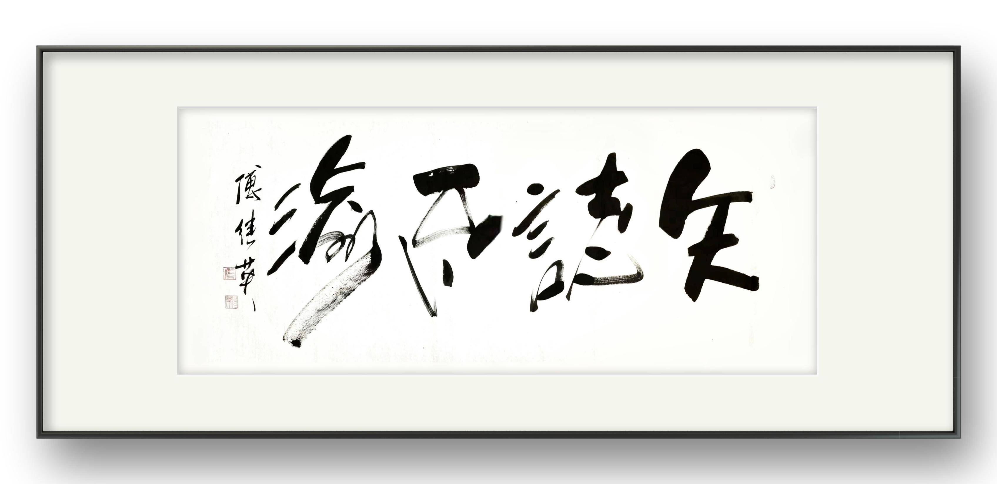 办公室字画傅继英书法作品《矢志不渝》坚定前行,勇攀高峰