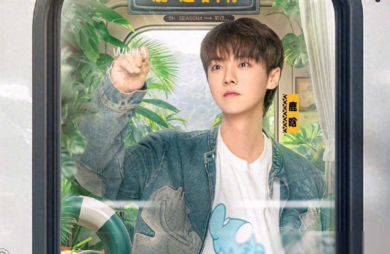 原创要不是鹿晗的自作聪明这期五哈节目可能会带来不一样的惊喜