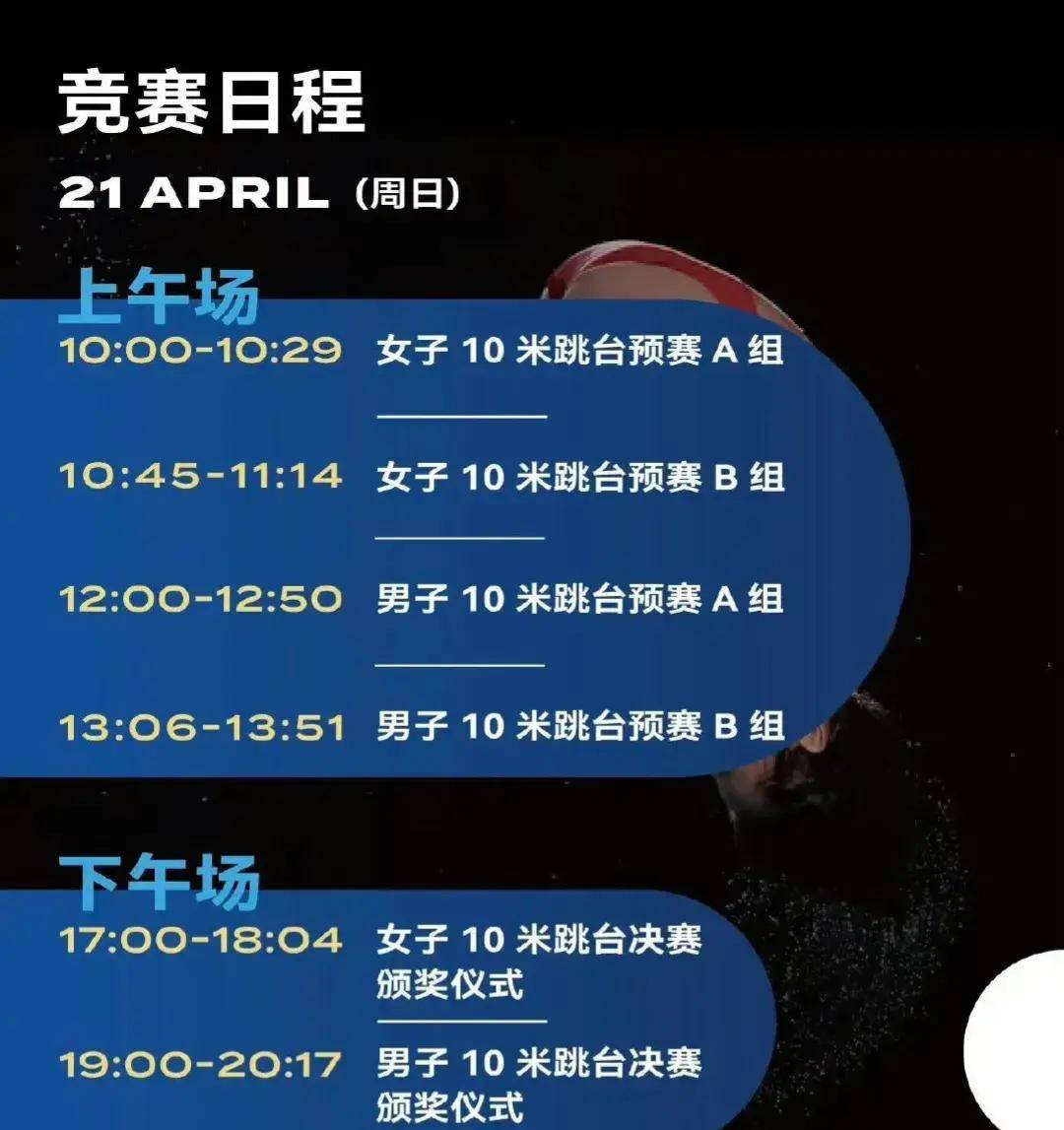 跳水世界杯4.19赛程:全红婵陈芋汐双人10米台决赛,转发收藏观看
