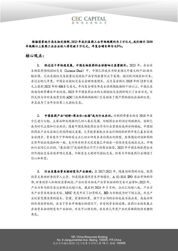 2024易凯资本中国健康产业白皮书-医药与生物科技篇