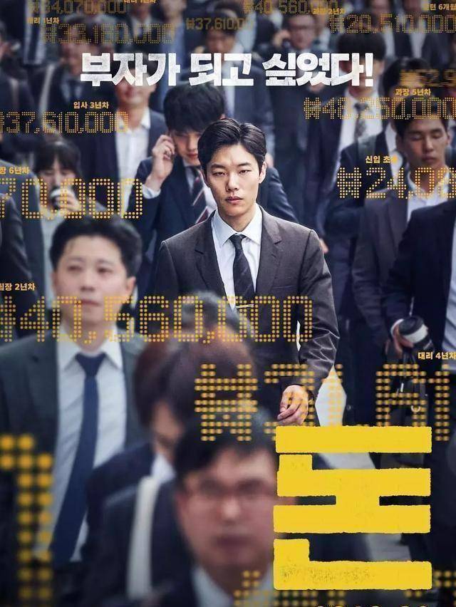 这部电影就是——《钱》而今天这一部,有着号称韩国《华尔街之狼》的