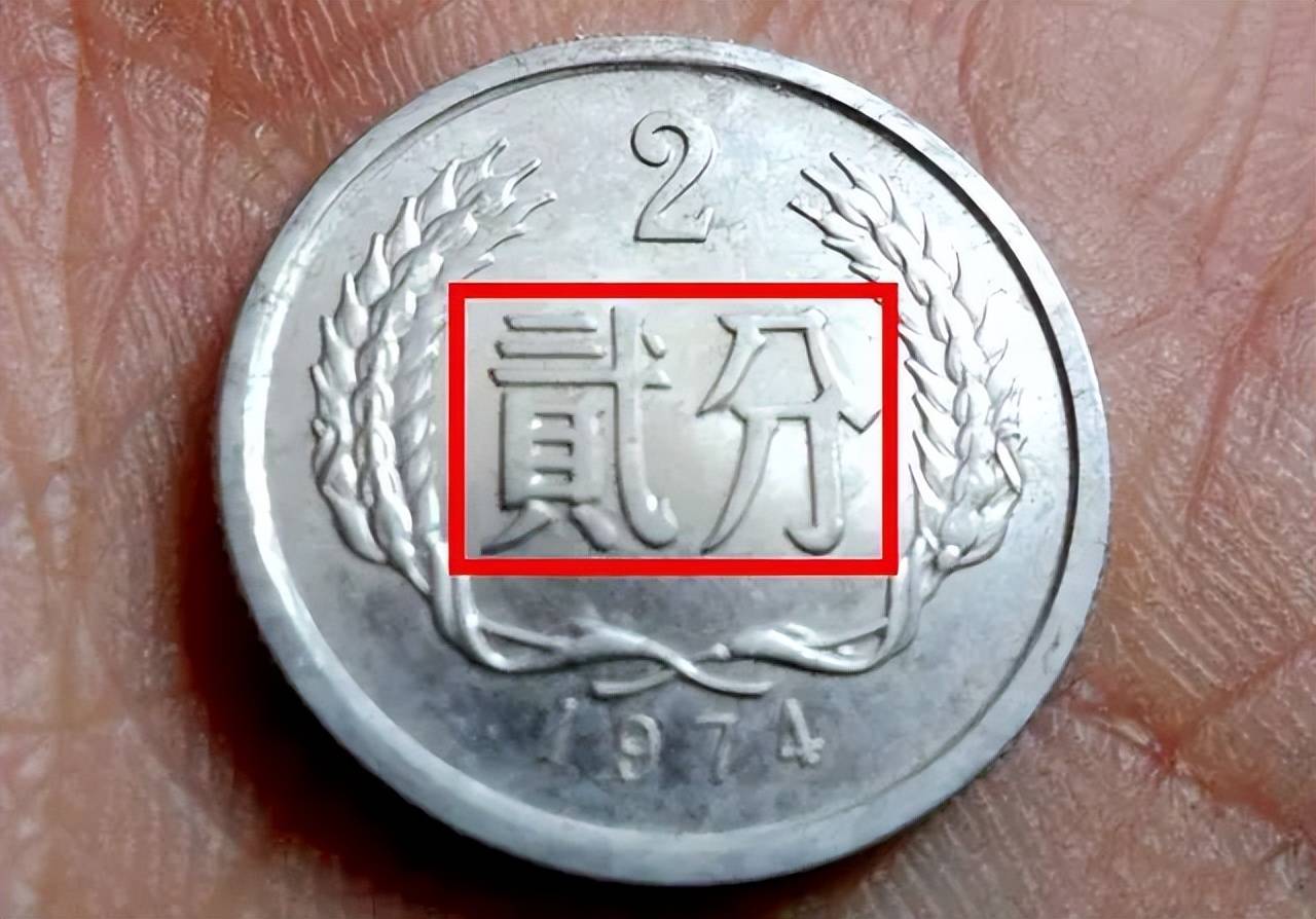 原创2分硬币有这四个数字单枚涨了55000倍你能找到吗