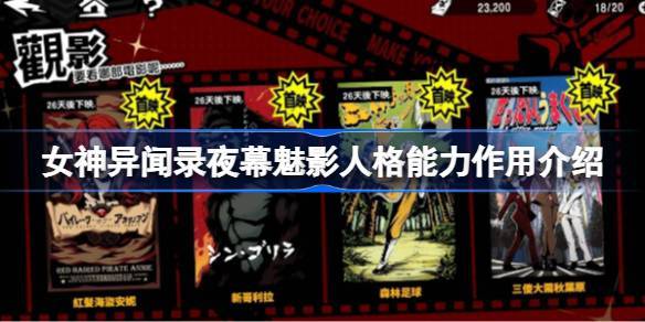 女神异闻录夜幕魅影人格能力作用介绍 女神异闻录夜幕