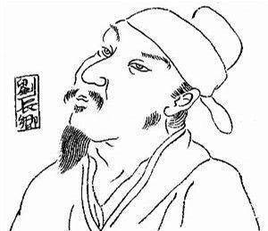 但纵观刘长卿的生平,命运多舛,颠沛流离,一生落魄孤苦,刚考中秀才,却