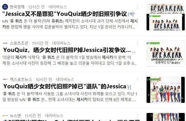 韩流脱口秀节目晒少女时代旧图惹争议jessica被p掉网友难接受