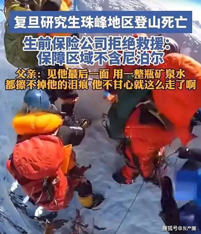原创复旦研究生在珠峰地区死亡买了保险事后才发现不含尼泊尔网友争议