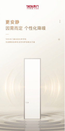 聚焦室内降噪tata木门倾力打造新一代降噪实力派