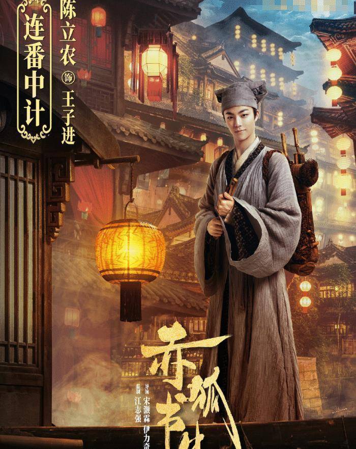 《赤狐书生》晒演员海报,多位实力演员加盟,票房不用愁了