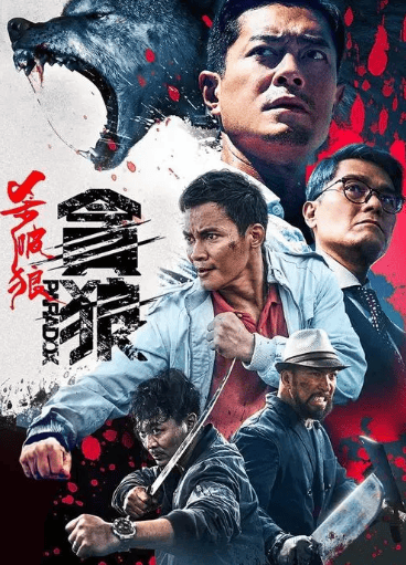 突传惊喜杀破狼3立项吴京张晋甄子丹花落谁家