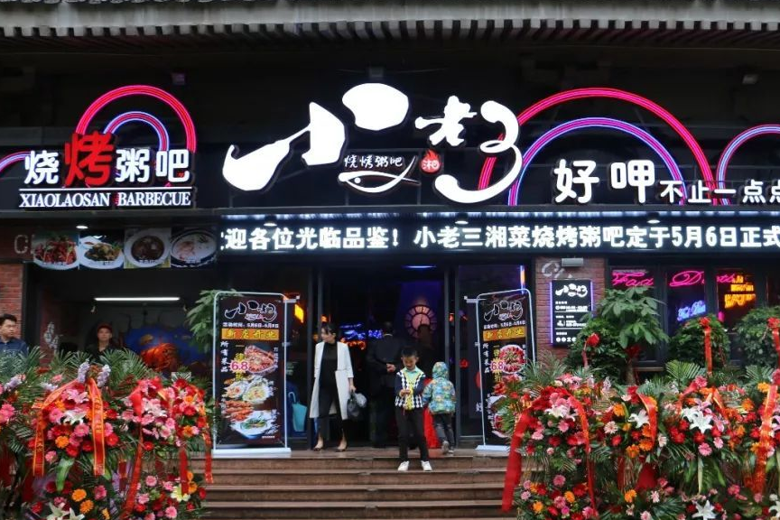 道道都是人生必吃款!_烧烤_湖南_老三