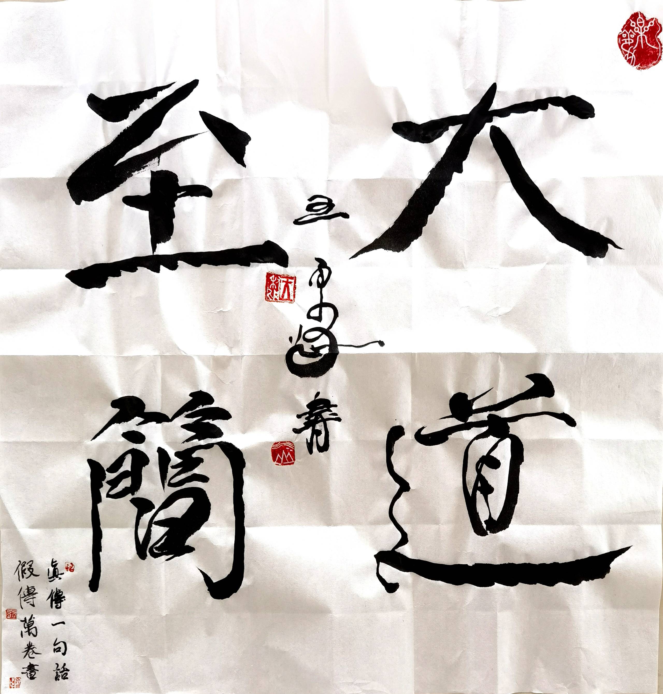 王秉刚书法原创:大道至简