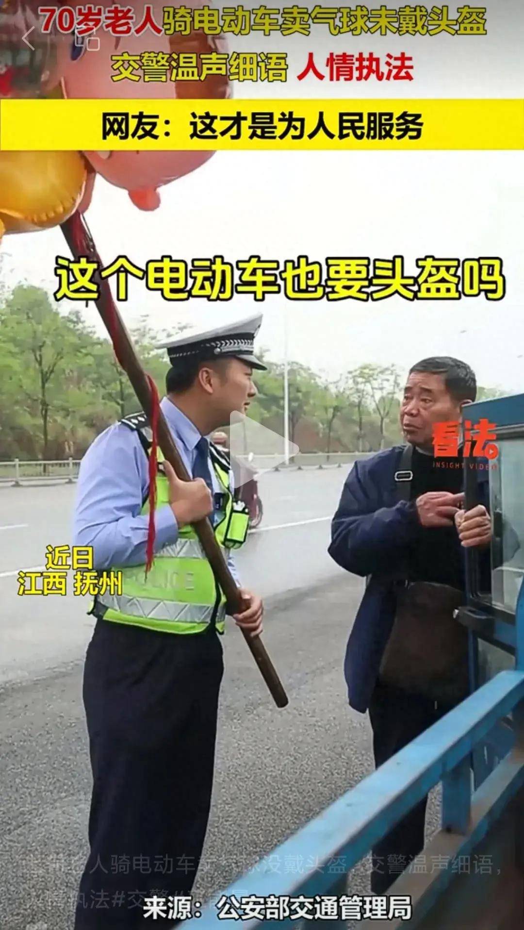 江西上分了,70岁老人骑电动车卖气球未戴头盔,交警人性化执法