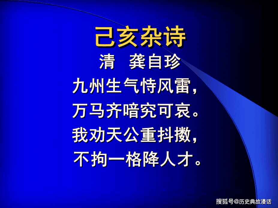 龚自珍从主张改革到召唤"风雷"的非凡人生〔244