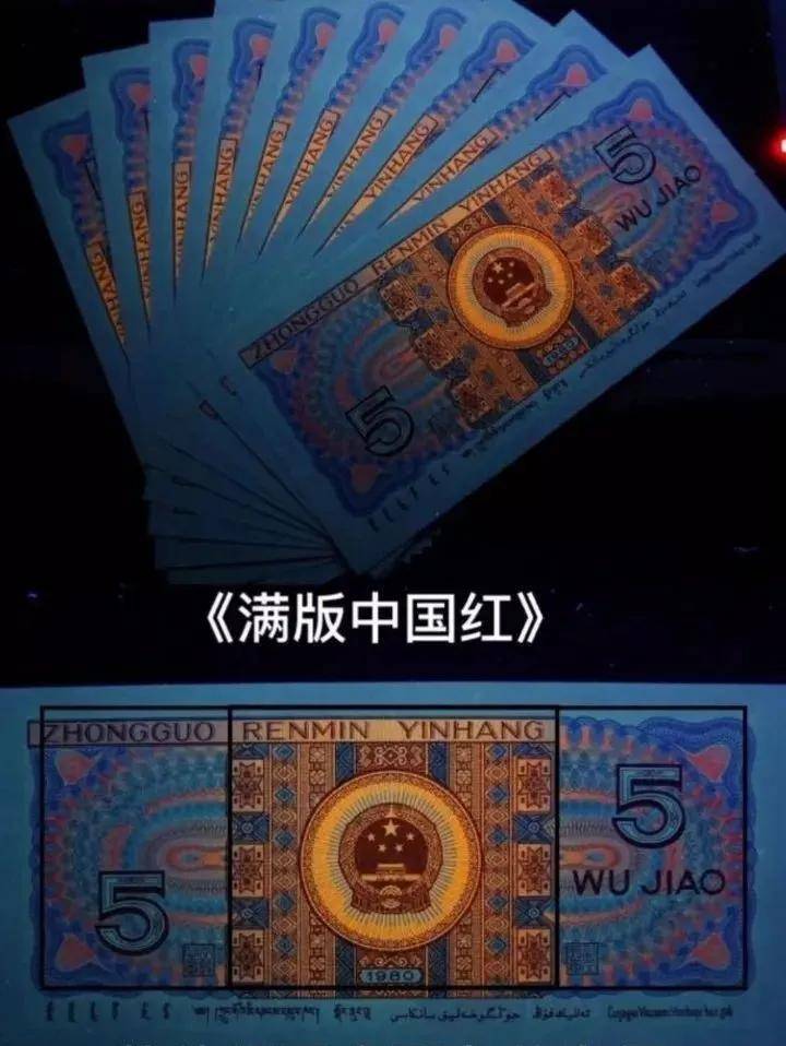 四版币8005,升值潜力不低!_荧光_冠号_中国