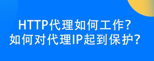 如何对代理ip起到保护?_网络_服务器之间_隐私