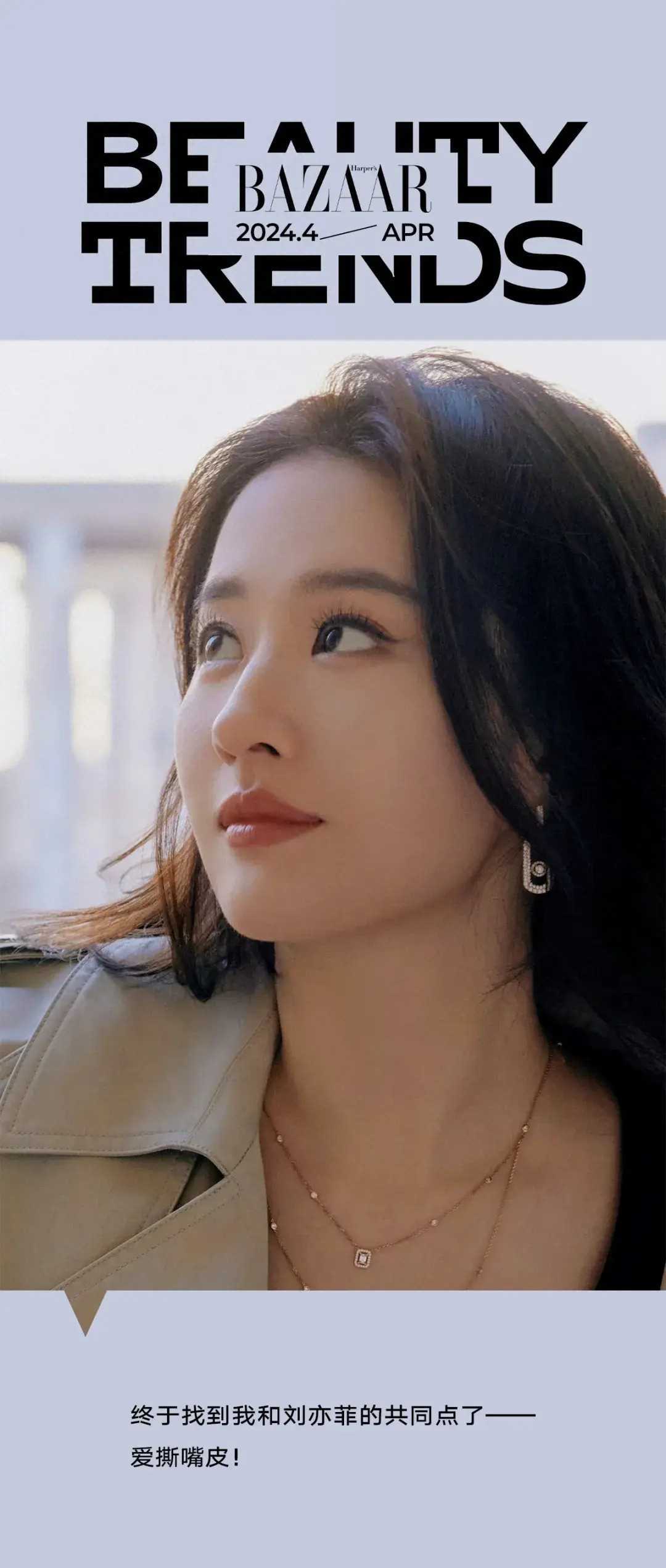 刘亦菲并非唯一一个有这个习惯的明星,杨超越也公开表示撕嘴皮是自己